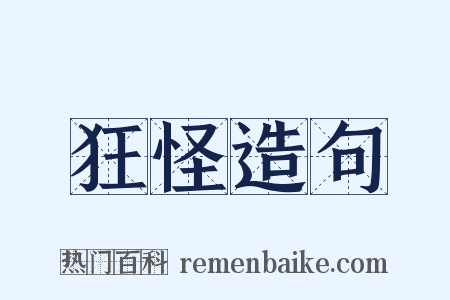 狂怪造句是什么意思的图片